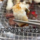 명품3.8소갈비살 | [당감동 맛집] 덕이네서 장어굽자 싱싱한 바다장어와 소갈비살을 한 번에 즐기는 2인세트 솔직후기
