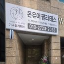 유어필라테스 - 화성시 동탄숲속로 69 | 온유어 필라테스 그룹 수업 후기 | 오류동역 필라테스