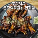 돈오락쪽갈비 연제점 이미지