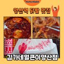 얼큰이치킨앤닭발 | [양산 맛집] 김가네얼큰이 양산점 무뼈국물닭발 포장 후기🍲(내돈내산)