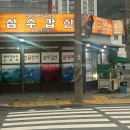 삼수갑산 | 통영 꼼장어 맛집 ‘삼수갑산’ 후기 (내돈내산)