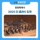 더클래식아트홀 | 창원의 밤을 밝히는 화려한 클래식의 향연, 2025 더 클래식 창원 공연 관람 후기