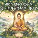몰입의 힘 (항상 행복한 삶을 사는 비결) | 내면의 평온을 찾는 길: 삶을 지탱하는 부처님의 명언 모음