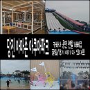 당진목욕탕 | 당진 아마존 아쿠아파크 꿀팁과 후기│카바나 할인 입장료 렌탈 유수풀 유아풀 파도풀 바베큐 디제이 공연