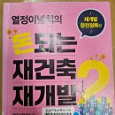 돈 되는 재건축 돈 버리는 재건축 | [책] 돈되는재건축재개발2(이정열) - 기대가 크면 아쉬움이 큰 법