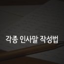 [인사말] 각종 인사말 작성법 이미지