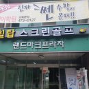 힐탑스크린골프 이미지