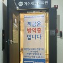 이수세원한의원 이미지