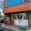 동해야양푼이동태찌개 이미지