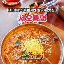 청양육개장 | 육개장 칼국수 서오릉 맛집 서오릉면 흑임자면 자가제면 솔직후기