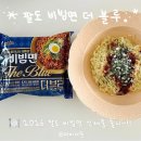 태양초 고추기름 | 신상 팔도 비빔면 더 블루 내돈내산 직접 먹어본 후기ㅣ과연 추천? 비추천?