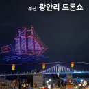 아이쇼 | 7월 부산 광안리 드론쇼 총정리✨ 아이와 다녀온 후기부터 시간·주제·취소 기준까지!