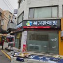 드림복권판매점