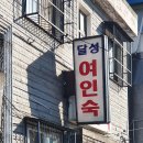 안양여인숙 이미지