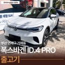 클라쎄오토 주식회사 해운대점 | 폭스바겐 ID.4 출고기 인생 첫 전기차 선택 이유와 솔직 후기