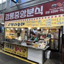 강릉중앙분식 이미지