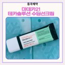 동국제약주식회사 | 다이소 선크림 ㅣ다이소 신상 마데카21 쿨링선크림 사용후기