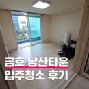 다산로 | 금호동 남산타운아파트 입주청소 후기
