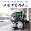 간사이공항에서 고베까지 리무진 타고 가는법 + 최저가 리무진 티켓 꿀팁