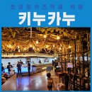 키누카누 파주야당점 | 운정호수공원 근처 아이와 가기 좋은 대형 놀이방 뷔페식당 야당역 키누카누 파주점 내돈내산 후기