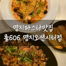 동행작은도서관 | ✨[명지파스타맛집] 룸606 명지오션점: 임산부가 소개하는 아이와 함께 가면 좋은 명지 찐맛집 / 소개팅...