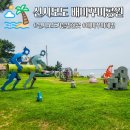 인천 신시모도 배미꾸미조각공원 배미꾸미해변 볼거리