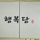 행복당 한정식 | 복현동 밥집 맛집 한정식 행복당 후기