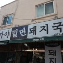 연산가야밀면 이미지