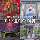 베트남 다낭 호이안 패키지 자유 여행 3박 5일 일정 코스 후기
