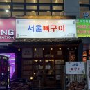 수원-0529 | 인계동 나혜석거리 맛집 서울뼈구이 수원점 내돈내산 솔직후기