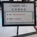 [시사회] 사일런트 러브, 이창 [25-01-07 화]