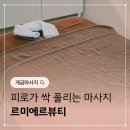 르미에르 뷰티 | 개금 마사지 잘하는곳 르미에르뷰티 솔직후기