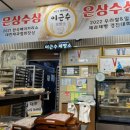 이근수 제빵소