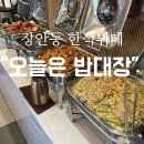 오늘은 밥대장 | [서울 동대문구]장안동 한식뷔페 가성비맛집::오늘은 밥대장