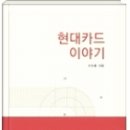 오랜만에 읽은 책 현대카드이야기 독서후기