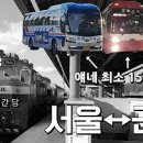 ﻿서울 - 군산, 시간 당 한 대 꼴의 철도가 최소 15분 간격 버스와 경쟁될 수가...? 이미지