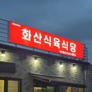 화산식육식당 이미지