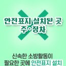 법령정보) 도로교통법, 신속한 소방활동을 위해, 안전표지 구역 주정차 금지! 이미지