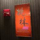 도림장어 | 서울 호텔 레스토랑 추천 롯데호텔서울 도림 런치코스 후기