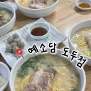 예소담 제주 공항 근처 고기 국수 맛집 <b>예소담</b> 도두점 내돈내산