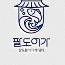 팔도어가 - 천안시 동남구 청당5로 38 | 팔도어가