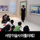 초등체험학습 , <서양 미술사 아틀리에 시즌2> 흐름을 한눈에~♬