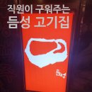 부도난남자 | 경산 하양 / 직원이 맛있게 고기 다 구워주는 &#34;듬성&#34;