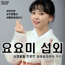 [트로트 섭외] 여성 트로트가수 요요미 섭외 가수섭외 행사섭외 연말행사 기업행사 지역축제 섭외 대학...