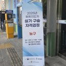 은평다목적체육관 | 생활스포츠지도사 2급 농구 실기 구술 내용 및 후기 (서울 은평 실기장)