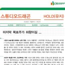 스튜디오드래곤 : 마지막 목표 주가 하향이길 이미지