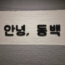 동백호텔(옥포점) 이미지