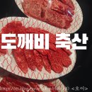 도깨비축산 이미지
