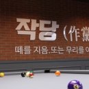 선 당구장 한국경제TV