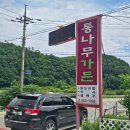[정선 가리왕산] 저렴한 가격으로 즐기는 맛있는 가정식백반 통나무가든 솔직후기